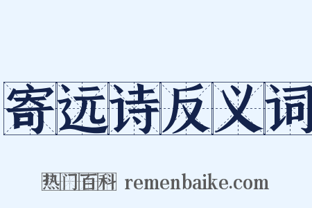 寄远诗反义词是什么意思的图片